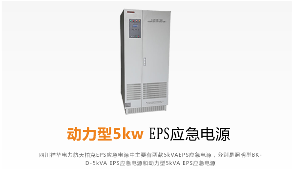 5kw EPS应急电源