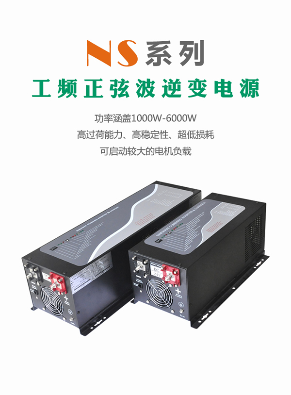 柏克NS系列逆变电源